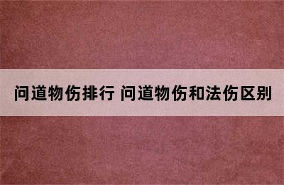 问道物伤排行 问道物伤和法伤区别